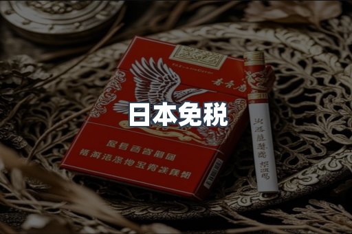 日本免税