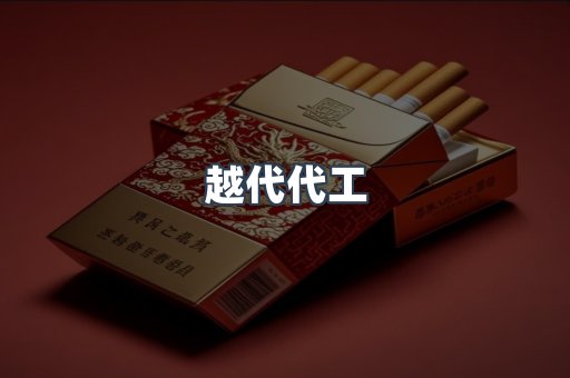 越代代工